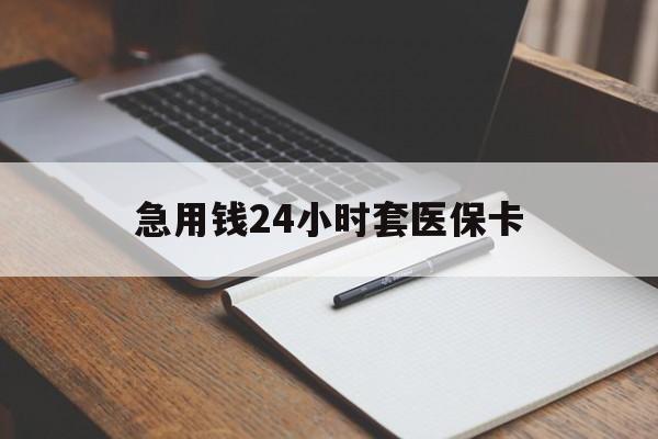 杭州最新的急用钱24小时套医保卡方法分享(杭州医保套取现金最佳方法教程)