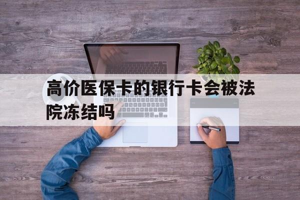杭州最新的高价医保卡的银行卡会被法院冻结吗方法分享(杭州医保卡钱被冻结了怎么办教程)